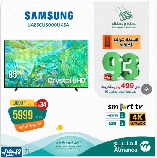 عروض المنيع اليوم الوطني السعودي 93 تلفزيونات