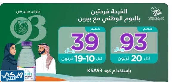 عروض بيرين لليوم الوطني السعودي 93 لعام 1445 افضل التخفيضات