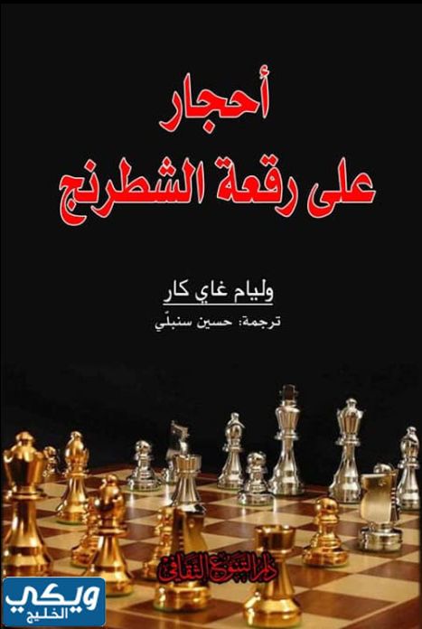 كتاب احجار على رقعة الشطرنج
