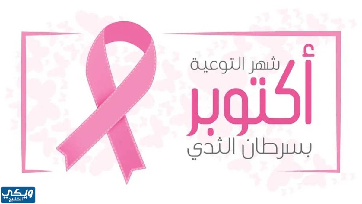 ماهو شهر التوعية بسرطان الثدي