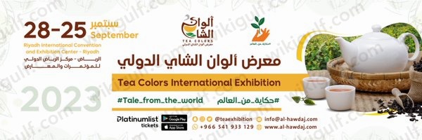 معرض ألوان الشاي الرياض