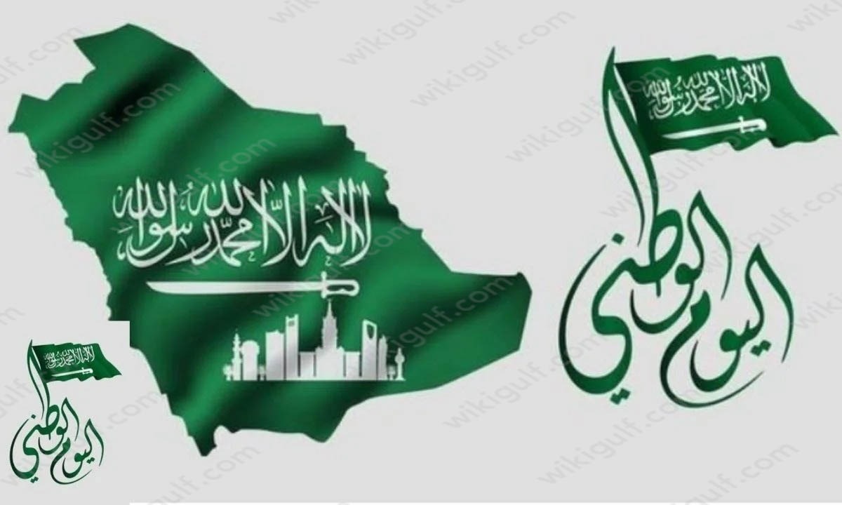 معلومات عن اليوم الوطني السعودي