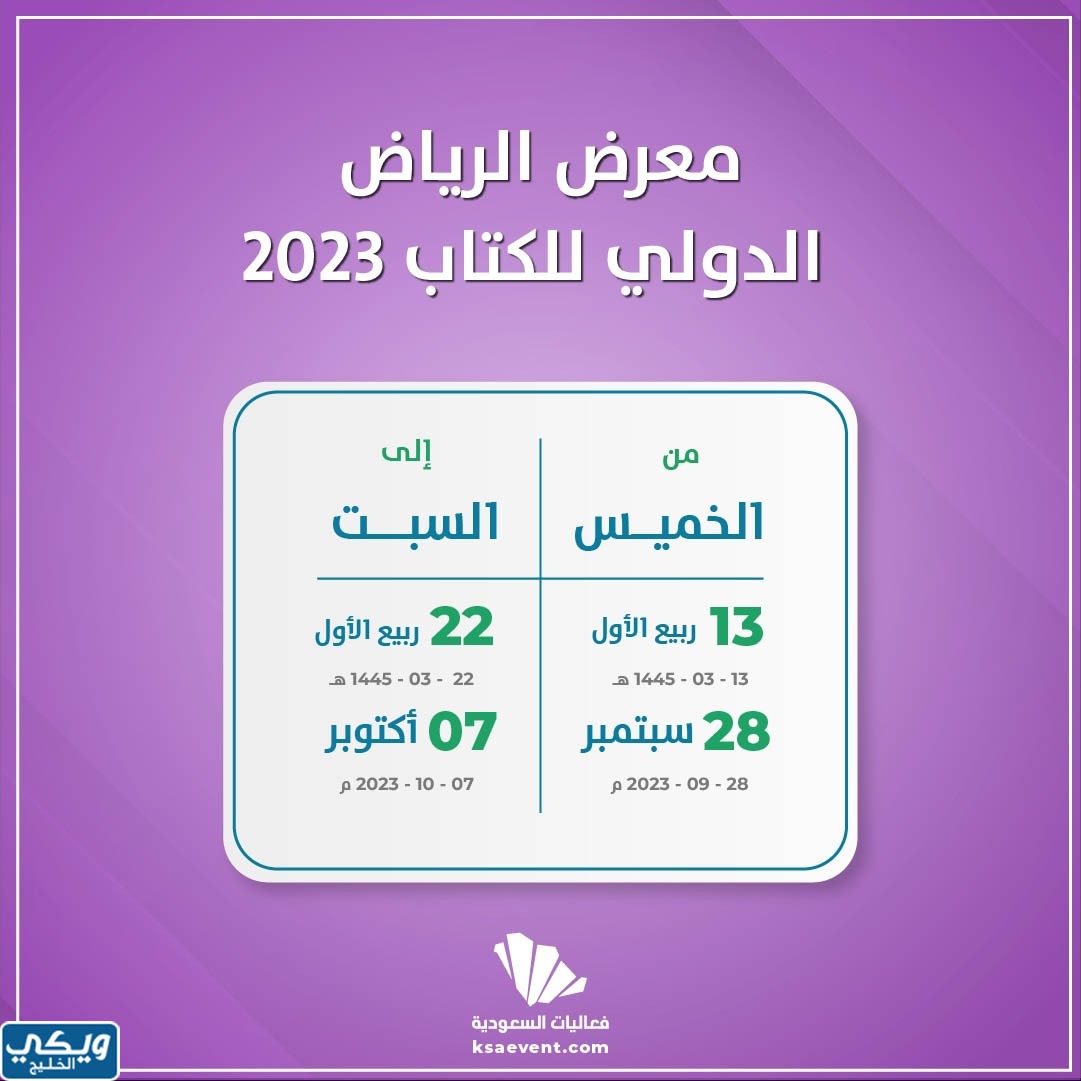 مواعيد معرض الرياض الدولي للكتاب 2023