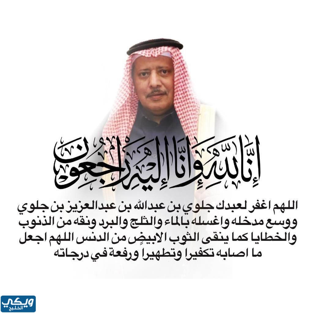 وفاة الأمير جلوي بن عبد الله بن عبد العزيز