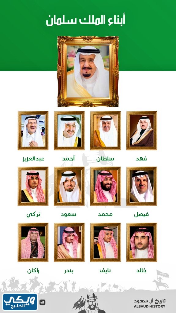 كم عدد ابناء الملك سلمان بن عبدالعزيز آل سعود