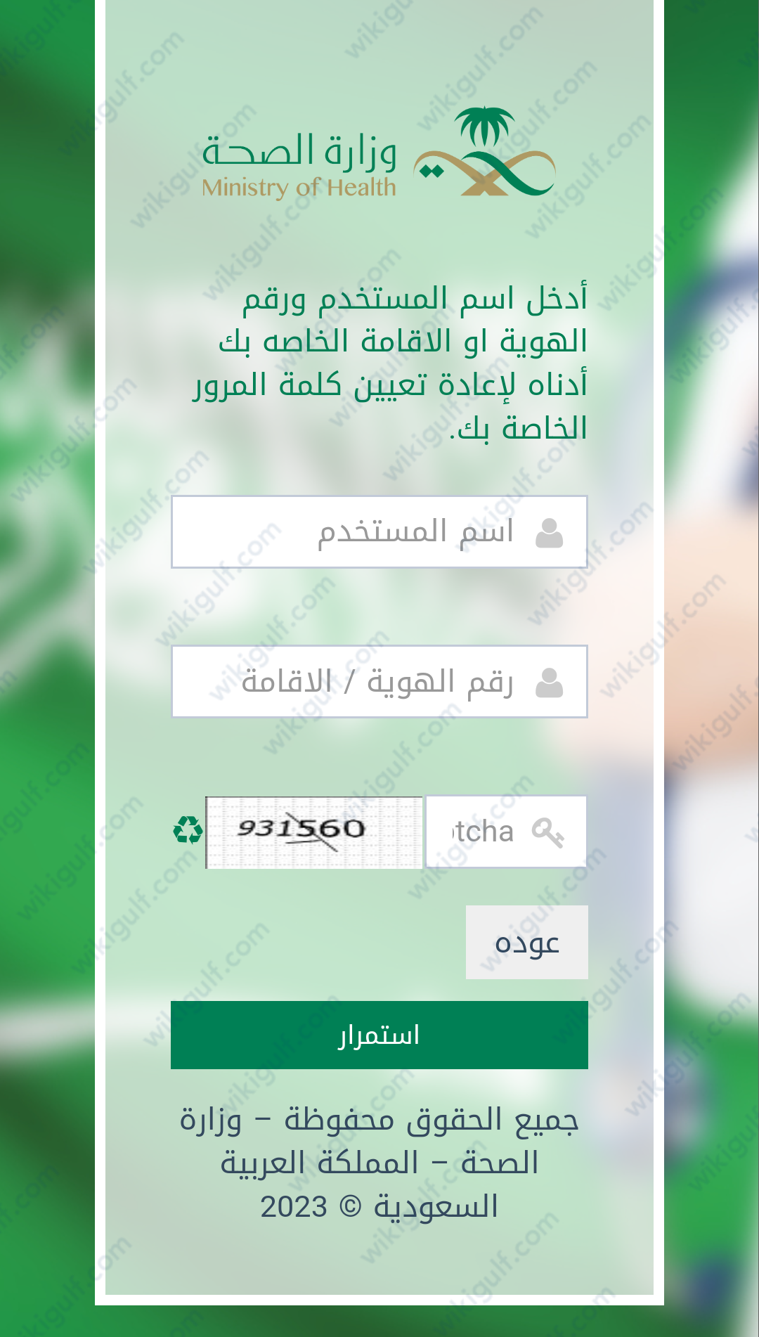 استعادة كلمة المرور وزارة الصحة السعودية
