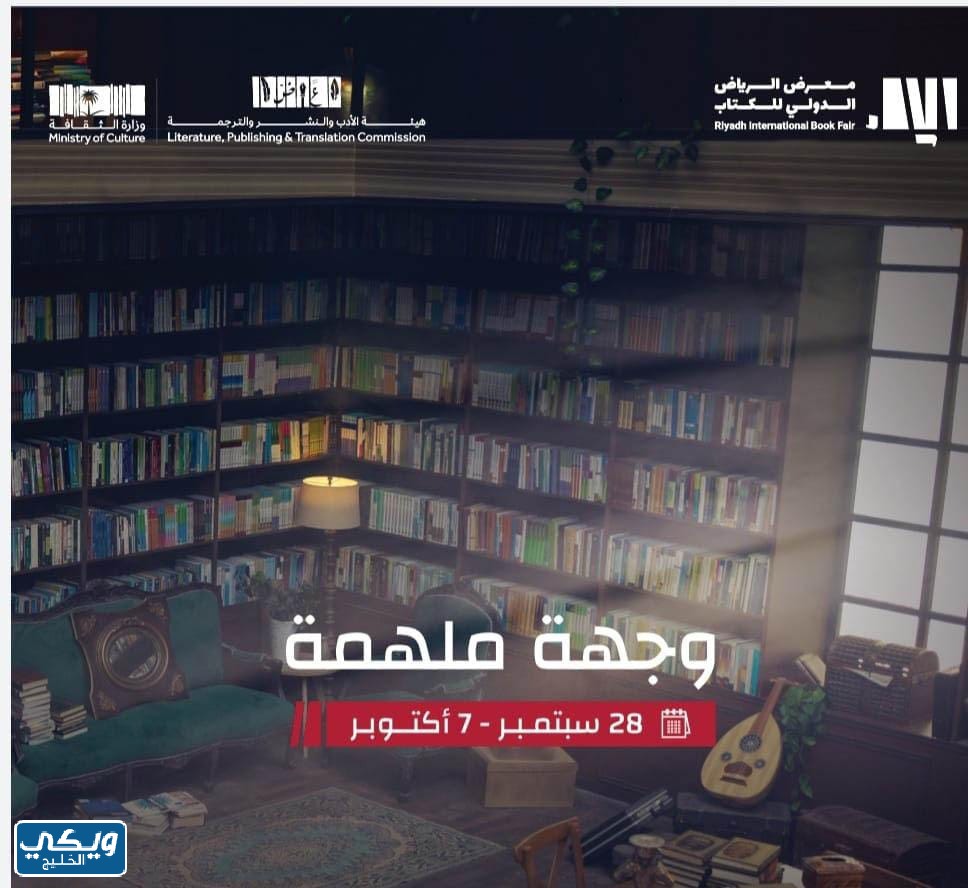 اوقات معرض الكتاب الرياض