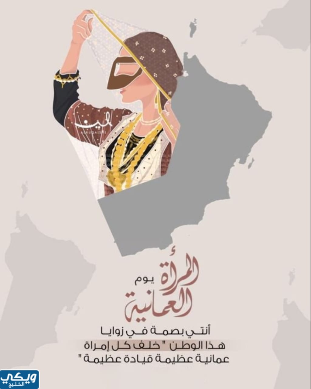 ملصقات يوم المرأة العمانية