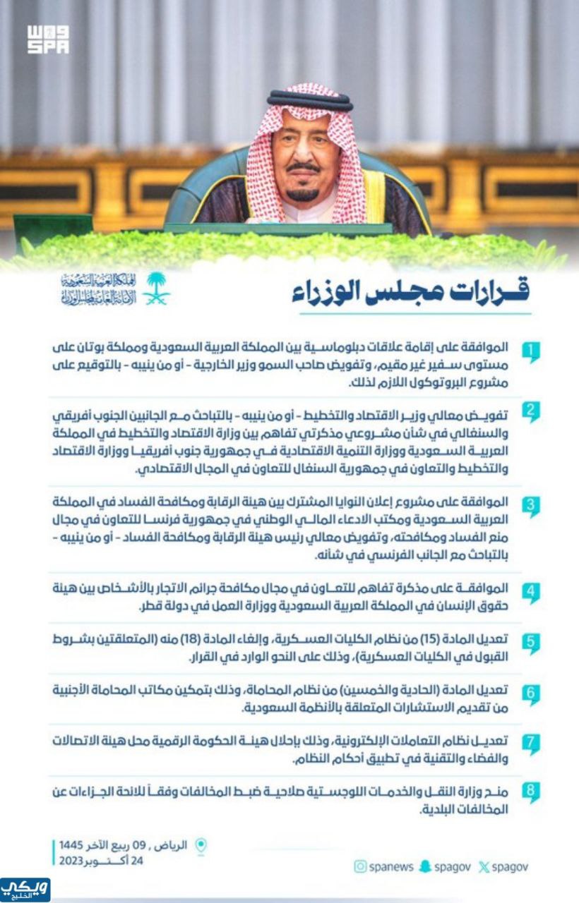 قرارات مجلس الوزراء السعودي بتاريخ 24 اكتوبر 2023