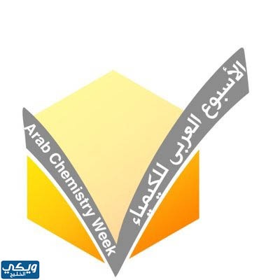 معلومات عامة عن الاسبوع العربي للكيمياء