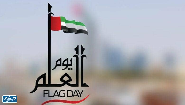 خلفيات يوم العلم الاماراتي
