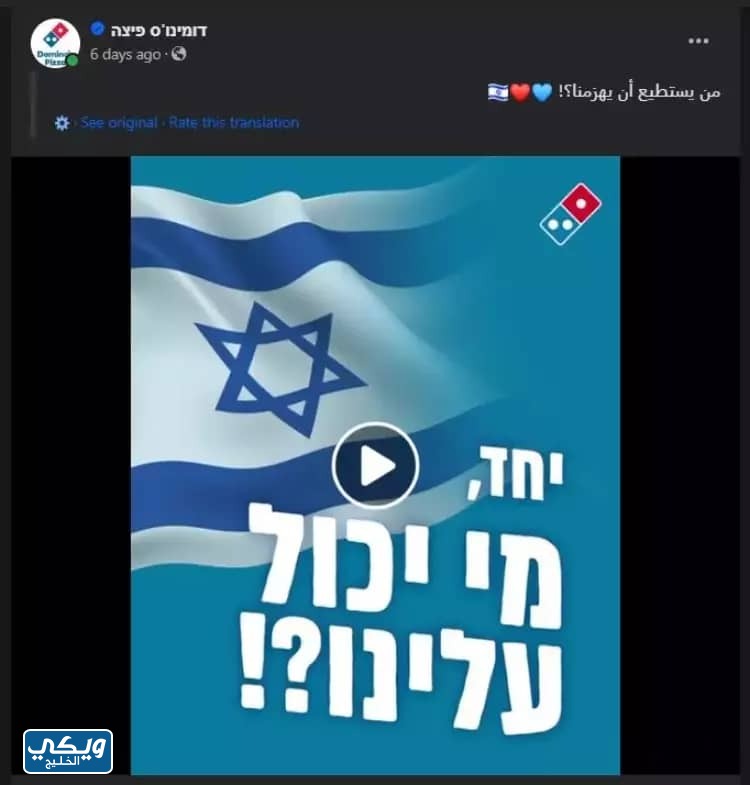 دومينوز بيتزا تدعم اسرائيل