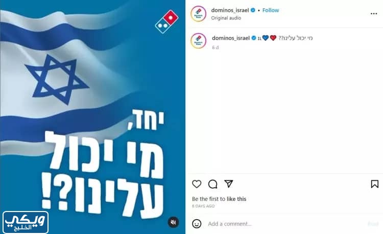 دومينوز بيتزا تدعم اسرائيل2