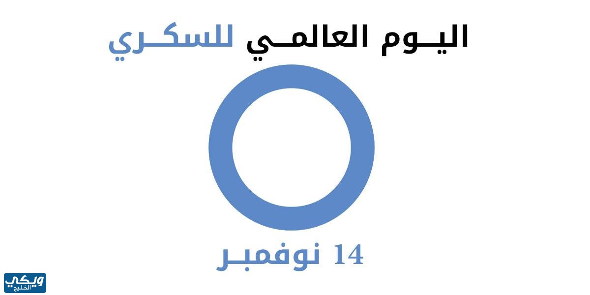 شعار اليوم العالمي للسكري jpg