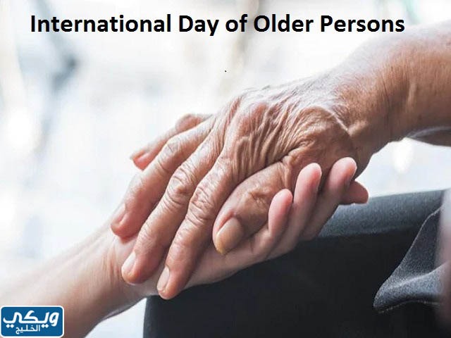 صور عن اليوم العالمي للمسنين