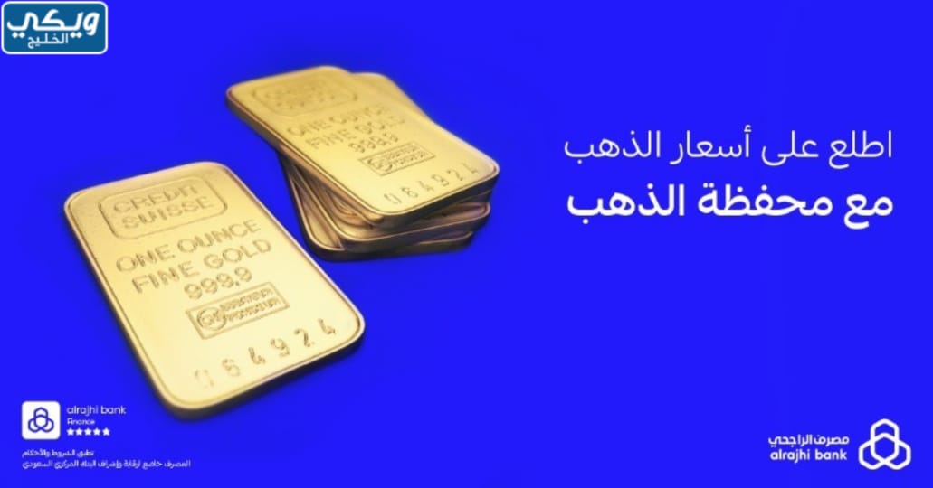 شروط شراء الذهب من بنك الراجحي