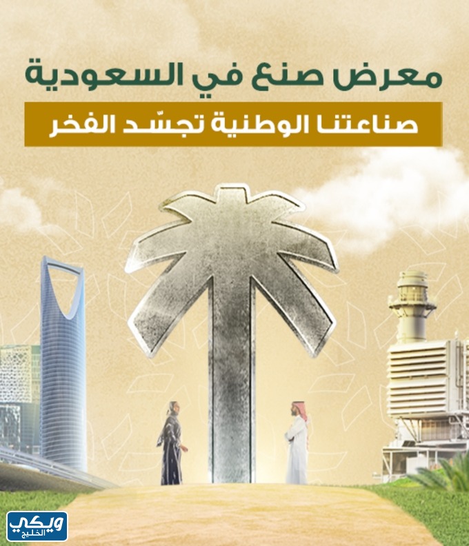 معرض صنع في السعودية 2023