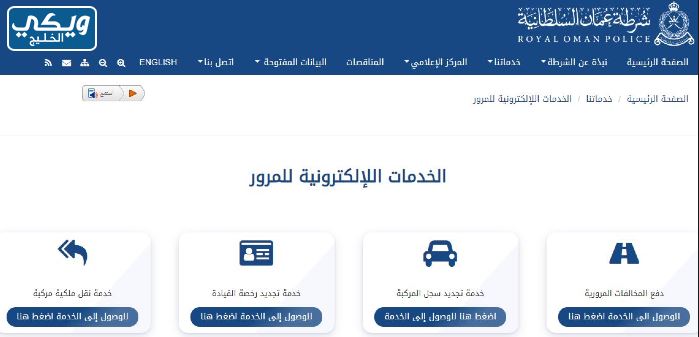 موقع شرطة عمان السلطانية المخالفات المرورية