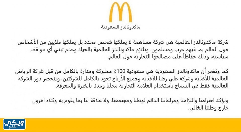 بيان ماكدونالدز السعودية عن دعم اسرائيل