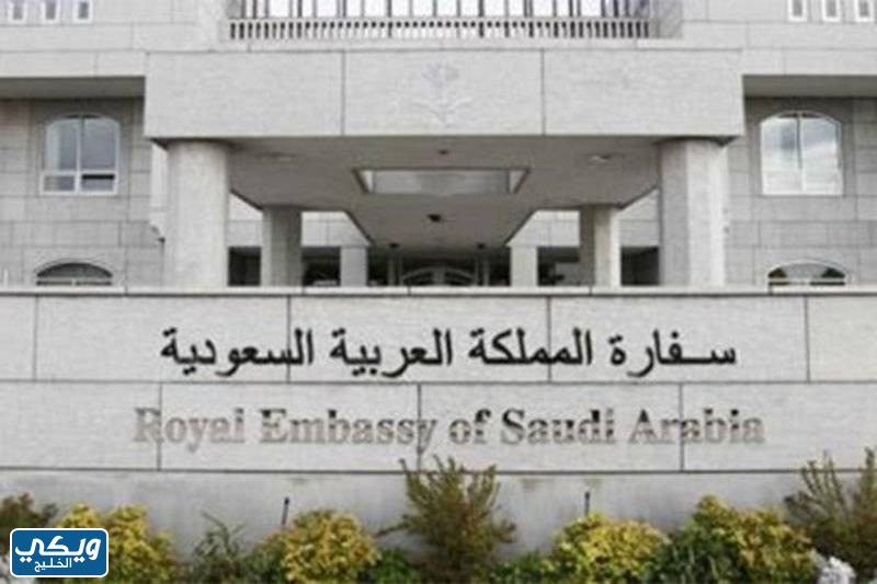 كيف احجز موعد السفارة السعودية في البحرين