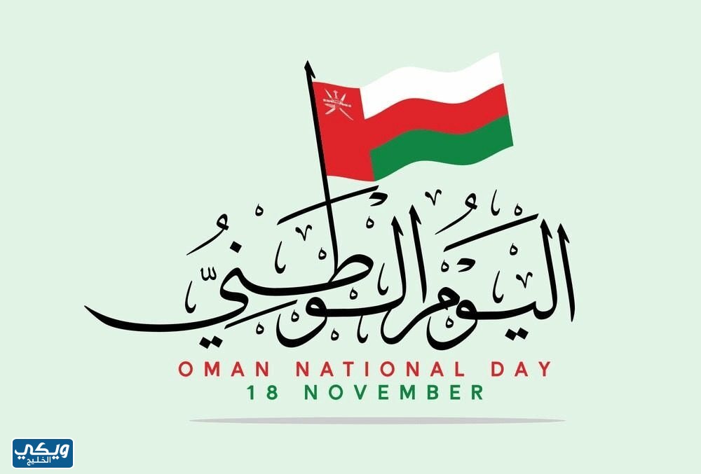 متى اجازة العيد الوطني في سلطنة عمان