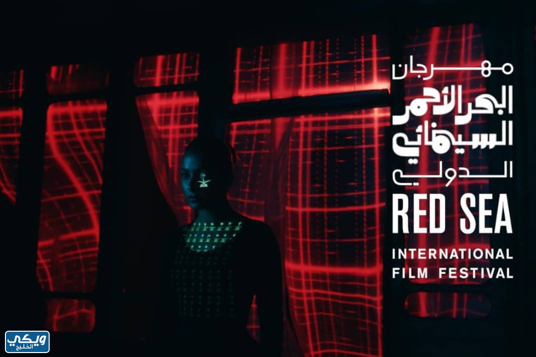 مهرجان البحر الأحمر السينمائي