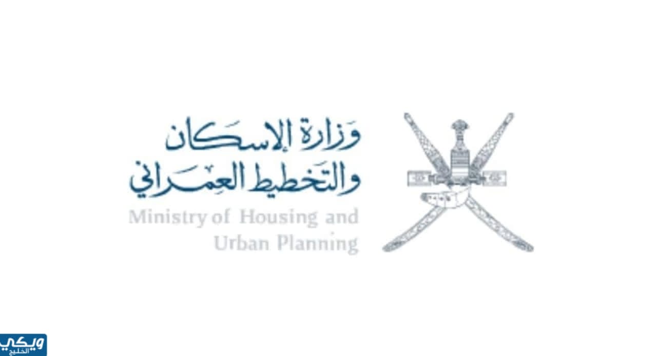 وزارة الاسكان والتخطيط العمراني
