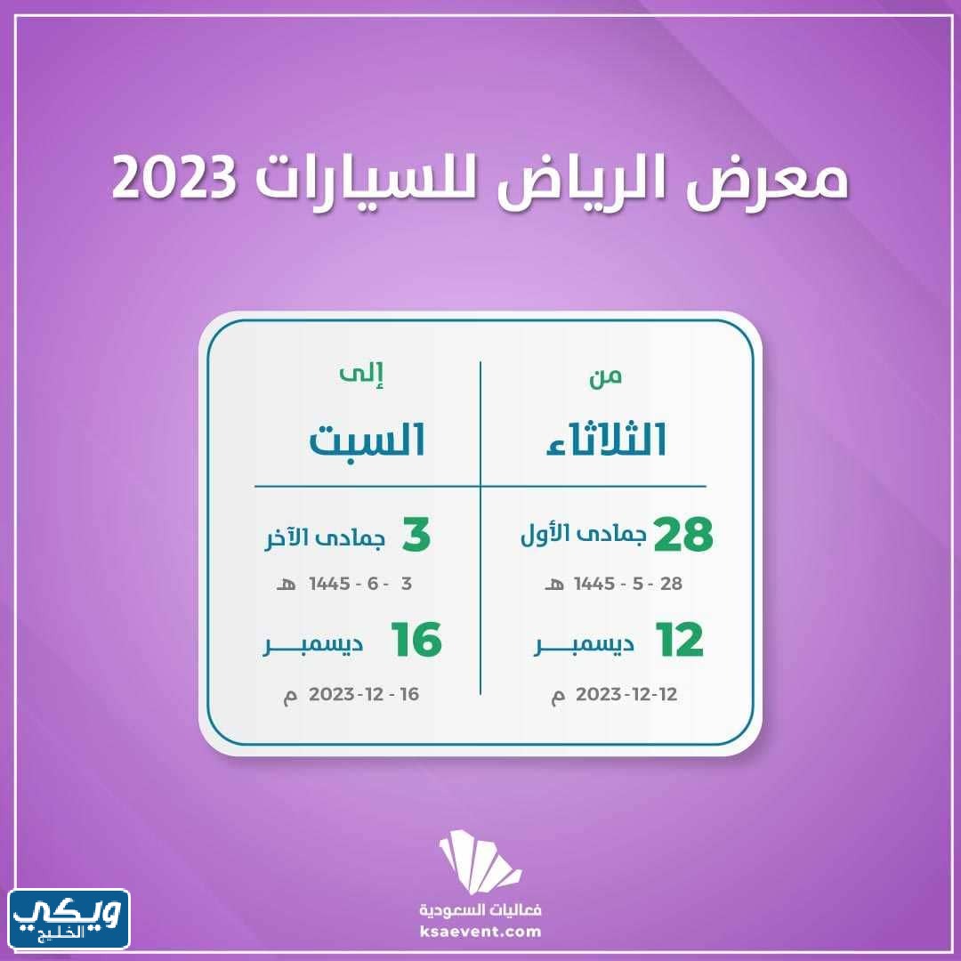 موعد معرض الرياض للسيارات 2023