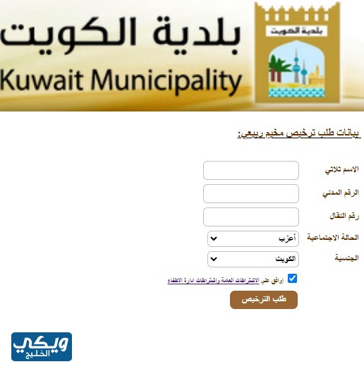 طريقة إصدار رخصة مخيم جديدة في الكويت