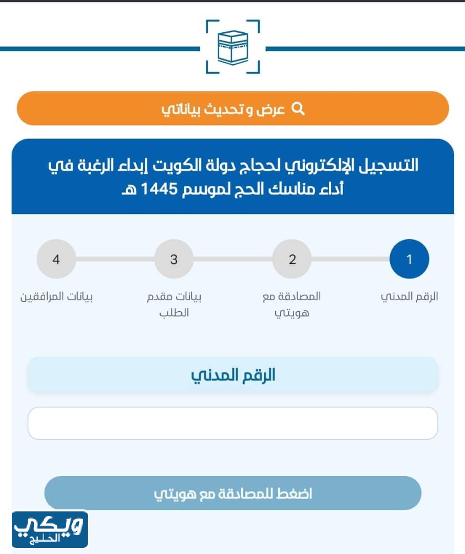 خطوات التسجيل في الحج الكويت1