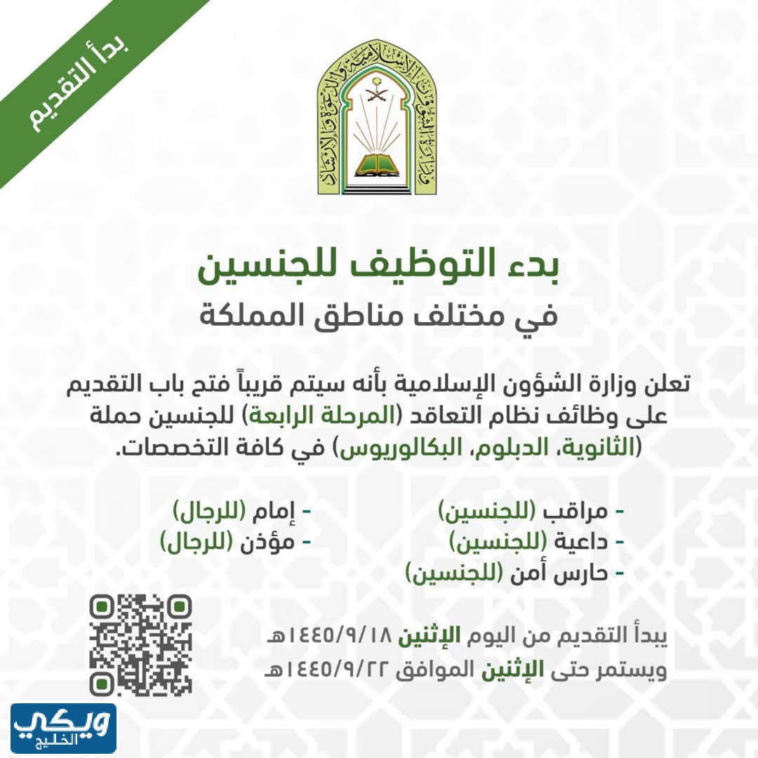 موعد التقديم على وظائف وزارة الشؤون الإسلامية نساء 1445
