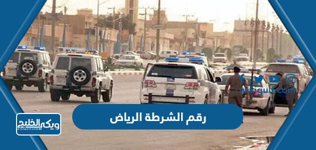 رقم الشرطة السعودية الرياض المجاني للشكاوى والبلاغات