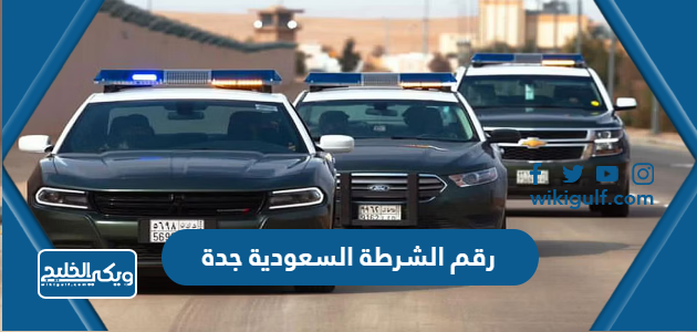 رقم الشرطة السعودية جدة