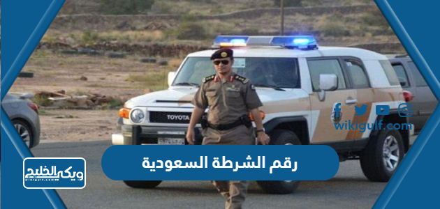 رقم الشرطة السعودية الموحد للبلاغات والطوارئ