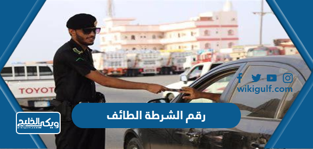 رقم الشرطة السعودية الطائف