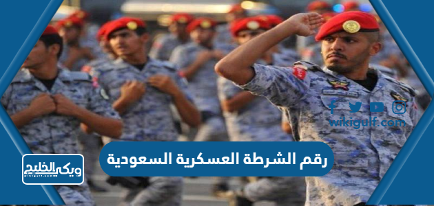 رقم الشرطة العسكرية السعودية المجاني الموحد