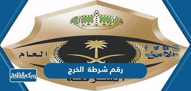 رقم شرطة محافظة الخرج