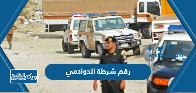 رقم شرطة محافظة الدوادمي