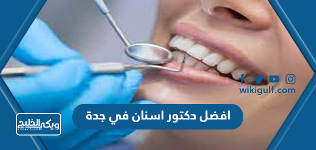 افضل دكتور اسنان في جدة لتقويم وزراعة وتجميل وعلاج الاسنان