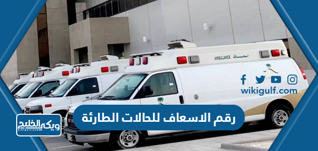 رقم الاسعاف للحالات الطارئة في السعودية