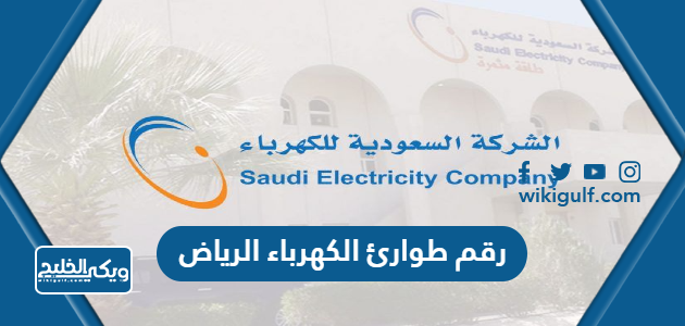رقم طوارئ الكهرباء الرياض المجاني الموحد للشكاوى والاقتراحات