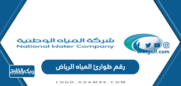 رقم طوارئ المياه الرياض للتواصل والشكاوى والبلاغات
