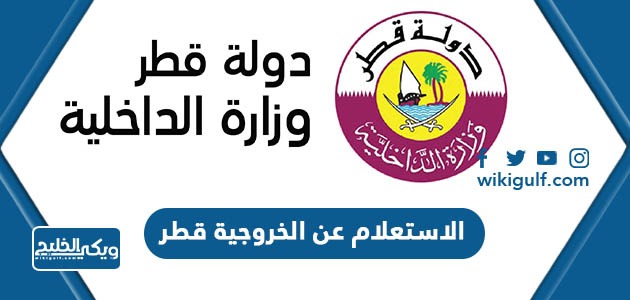 طريقة الاستعلام عن الخروجية قطر 2024