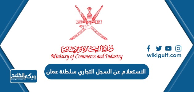 الاستعلام عن السجل التجاري سلطنة عمان 2024