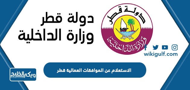 الاستعلام عن الموافقات العمالية قطر 2024