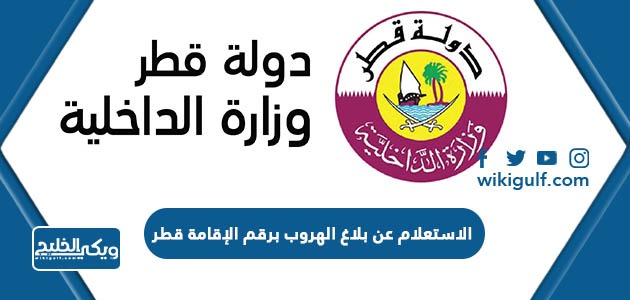 الاستعلام عن بلاغ الهروب برقم الإقامة قطر 2024