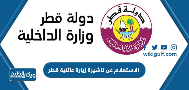الاستعلام عن تاشيرة زيارة عائلية قطر 2024
