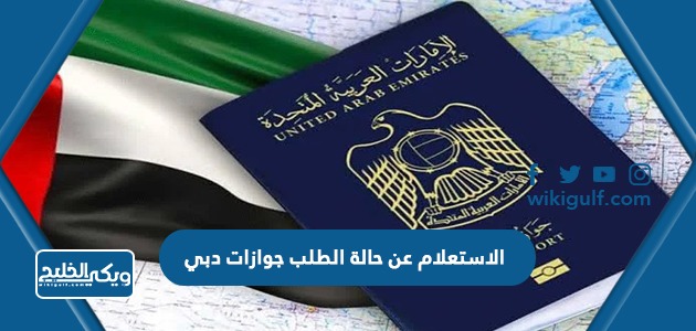 الاستعلام عن حالة الطلب جوازات دبي
