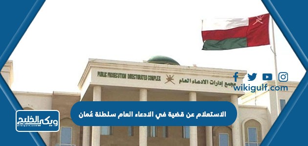الاستعلام عن قضية في الادعاء العام سلطنة عُمان