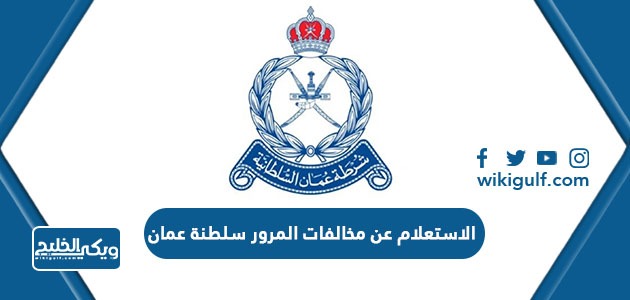 الاستعلام عن مخالفات المرور سلطنة عمان 2024